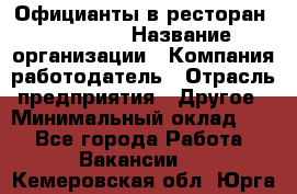 Официанты в ресторан "Peter'S › Название организации ­ Компания-работодатель › Отрасль предприятия ­ Другое › Минимальный оклад ­ 1 - Все города Работа » Вакансии   . Кемеровская обл.,Юрга г.